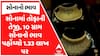 Gold Price All Time High : સોનામાં તોફાની તેજી, 10 ગ્રામ સોનાનો ભાવ પહોંચ્યો 1.33 લાખ પર