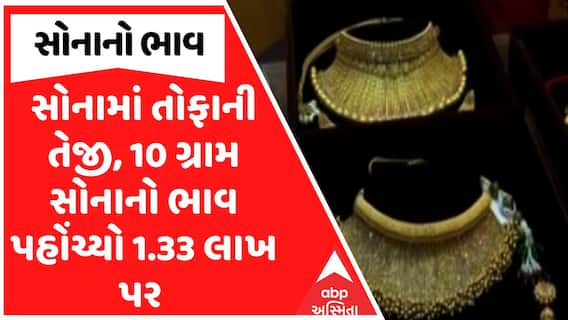 Gold Price All Time High : સોનામાં તોફાની તેજી, 10 ગ્રામ સોનાનો ભાવ પહોંચ્યો 1.33 લાખ પર
