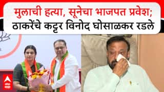 Vinod Ghosalkar : मुलाची हत्या, सूनेचा भाजपत प्रवेश; ठाकरेंचे कट्टर विनोद घोसाळकर रडले