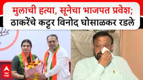 Vinod Ghosalkar : मुलाची हत्या, सूनेचा भाजपत प्रवेश; ठाकरेंचे कट्टर विनोद घोसाळकर रडले