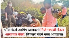 चॉकलेटचे आमिष दाखवलं; निर्जनस्थळी नेऊन अत्याचार केला, तिच्याच पँटने गळा आवळला, रात्री अकरा वाजता कंपनीत कामाला गेला अन्...