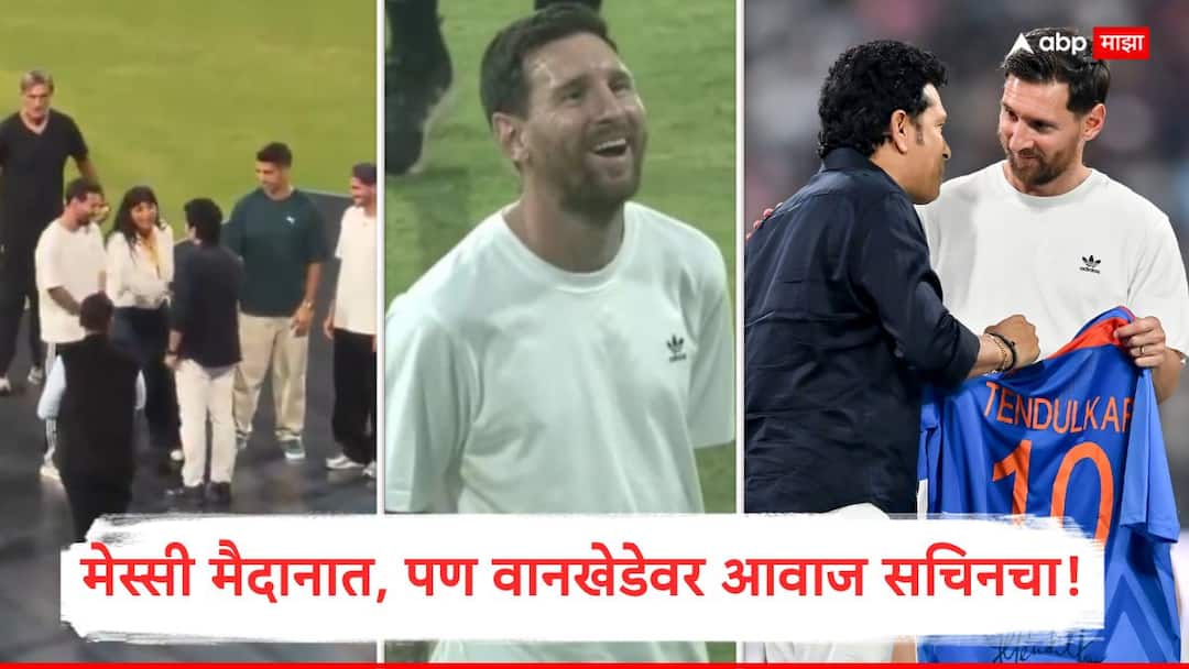 Video : सचिन...सचिन...; क्रिकेटच्या देवाचा वानखेडेवर आवाज घुमला, मेस्सीही पाहत बसला, तेंडुलकरने मराठी बाणा दाखवला, नेमकं काय घडलं?, VIDEO Sachin Tendulkar Post After Meeting Lionel Messi At Wankhede Breaks The Internet Tendulkar gifts Messi Indian jersey Marathi News Video : सचिन...सचिन...; क्रिकेटच्या देवाचा वानखेडेवर आवाज घुमला, मेस्सीही पाहत बसला, तेंडुलकरने मराठी बाणा दाखवला, नेमकं काय घडलं?, VIDEO