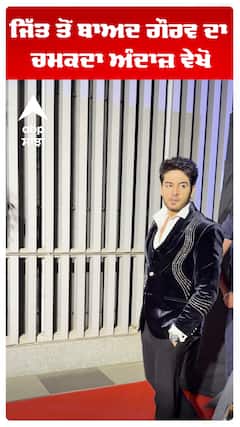 ਜਿੱਤ ਤੋਂ ਬਾਅਦ ਗੌਰਵ ਦਾ ਚਮਕਦਾ ਅੰਦਾਜ਼ ਵੇਖੋ