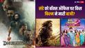 Sunday BO Collection: संडे को 'धुरंधर' ने लूट लिया बॉक्स ऑफिस, 'अखंडा 2' ने भी उड़ाया गर्दा, जानें-'किस किस को प्यार करूं 2' सहित बाकी फिल्मों का कैसा रहा हाल?