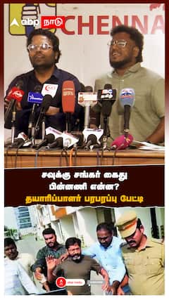 சவுக்கு சங்கர் கைது பின்னணி என்ன? தயாரிப்பாளர் பரபரப்பு பேட்டி