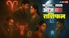 Aaj Ka Rashifal: आज फैसले नहीं लिए तो पछतावा तय है! मेष, वृषभ, मिथुन और कर्क के लिए चेतावनी वाला दिन