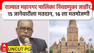 Election Commission PC : राज्यात महानगर पालिका निवडणुका जाहीर, 15 जानेवारीला मतदान, 16 ला मतमोजणी
