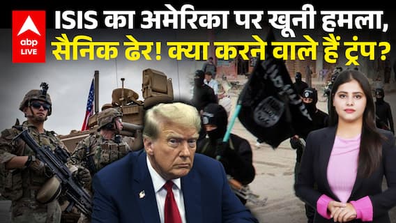 Syria में ISIS का American ठिकानों पर हमला Donald Trump ने कड़ा जवाब देने की दी चेतावनी |ABPLIVE
