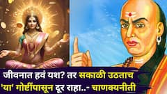 Chanakya Niti: जीवनात हवं यश? तर सकाळी उठताच 'या' गोष्टींपासून दूर राहा.. चाणक्यनीतीत म्हटलंय..