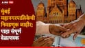 BMC Election Date 2026: आशियातील सर्वात श्रीमंत मुंबई महानगरपालिकेची निवडणूक जाहीर; मतदान अन् मतमोजणी कधी?, पाहा संपूर्ण वेळापत्रक