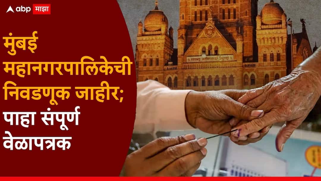 BMC Election Date 2026: आशियातील सर्वात श्रीमंत मुंबई महानगरपालिकेची निवडणूक जाहीर; मतदान अन् मतमोजणी कधी?, पाहा संपूर्ण वेळापत्रक bmc election date 2026 when is bmc election marathi news uddhav thackeray raj thackeray devendra fadnavis Abhishek Ghosalkar BMC Election Date 2026: आशियातील सर्वात श्रीमंत मुंबई महानगरपालिकेची निवडणूक जाहीर; मतदान अन् मतमोजणी कधी?, पाहा संपूर्ण वेळापत्रक