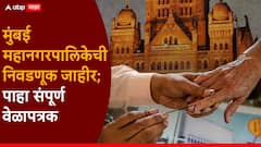 आशियातील सर्वात श्रीमंत मुंबई महानगरपालिकेची निवडणूक जाहीर; मतदान अन् मतमोजणी कधी?, पाहा संपूर्ण वेळापत्रक