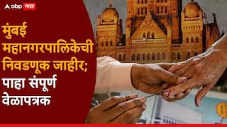 BMC Election Date 2026: देशातील सर्वात श्रीमंत मुंबई महानगरपालिकेची निवडणूक जाहीर; मतदान अन् मतमोजणी कधी?, पाहा संपूर्ण वेळापत्रक