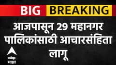 Municipal Corporation Election : आजपासून 29 महानगर पालिकांसाठी आचारसंहिता लागू- निवडणूक आयोग