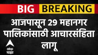 Municipal Corporation Election : आजपासून 29 महानगर पालिकांसाठी आचारसंहिता लागू- निवडणूक आयोग