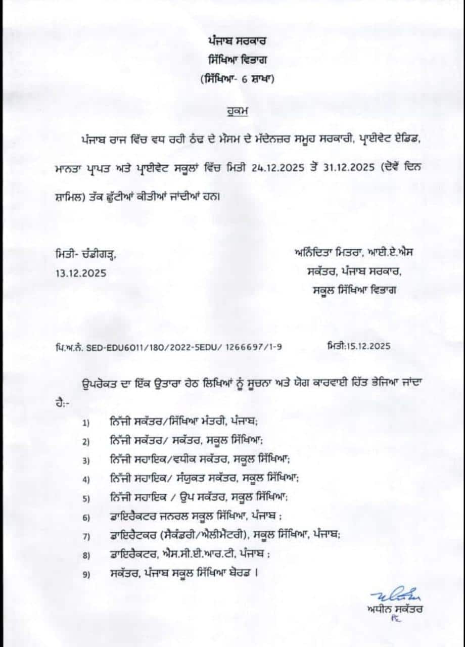 ਪੰਜਾਬ 'ਚ ਬੱਚਿਆਂ ਦੀਆਂ ਲੱਗੀਆਂ ਮੌਜਾਂ, ਇੰਨੀ ਤਰੀਕ ਤੋਂ ਪੈਣਗੀਆਂ ਸਕੂਲਾਂ ਦੀਆਂ ਛੁੱਟੀਆਂ; ਹੁਕਮ ਹੋਏ ਜਾਰੀ