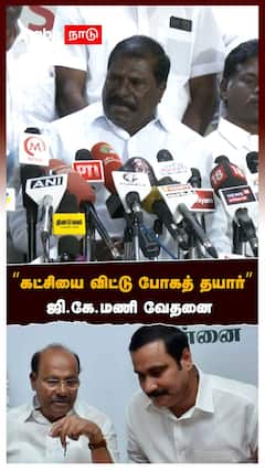 GK Mani Pressmeet | கட்சியை விட்டு போகத் தயார்’’ஜி.கே.மணி பரபர