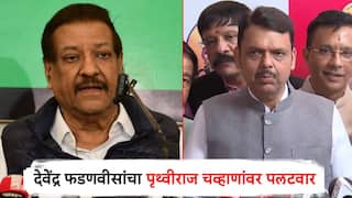 पृथ्वीराज चव्हाण म्हणाले, 19 तारखेला पंतप्रधान बदलणार; देवेंद्र फडणवीसांची पहिली प्रतिक्रिया, विखे पाटलांचही सडकून टीका