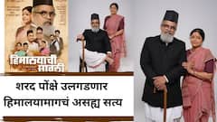 कानिटकरांचं अजरामर नाटक रंगभूमीवर अवतरलं, शरद पोंक्षे उलगडणार हिमालयामागचं असह्य सत्य; Gen-Z साठी दिला सल्ला