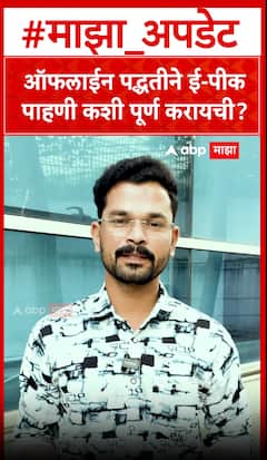 Epik Pahani Process : ऑफलाईन पद्धतीने ई-पीक पाहणी कशी पूर्ण करायची?