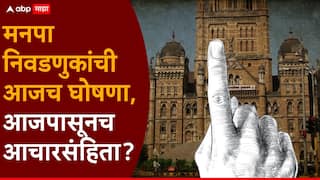 Maharashtra Election Commission PC : पालिका निवडणुकांचे बिगुल वाजणार?, ४ वाजता पत्रकार परिषद