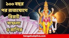 ১০০ বছর পর সমসপ্তক রাজ যোগ ! আর ৫ দিন পরই অভাবনীয় উন্নতি শুরু হবে ৫ রাশির, আপনার রাশিও তালিকায়?