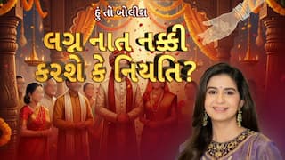 Hun To Bolish : હું તો બોલીશ : લગ્ન નાત નક્કી કરશે કે નિયતિ?