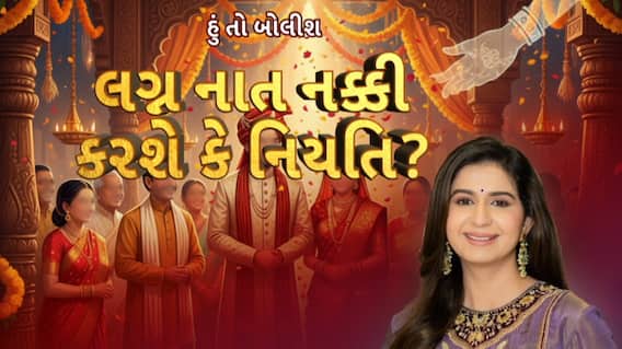 Hun To Bolish : હું તો બોલીશ : લગ્ન નાત નક્કી કરશે કે નિયતિ?