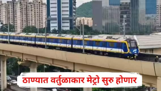 Thane Metro: ठाणेकरांसाठी आनंदाची बातमी! वर्तुळाकार मेट्रोने प्रवास होणार सुसाट; कसा असणार मार्ग? जाणून घ्या A टू Z माहिती