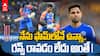 Suryakumar Yadav about His Batting | తన ఫార్మ్ పై వరుస క్లారిటీ ఇచ్చిన సూర్య