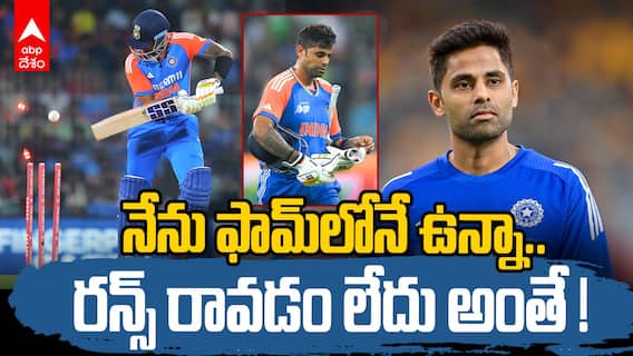 Suryakumar Yadav about His Batting | తన ఫార్మ్ పై వరుస క్లారిటీ ఇచ్చిన సూర్య