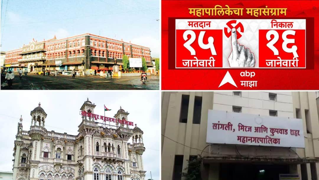 Municipal Corporation Election: कोल्हापूर, सोलापूर, सांगली मनपा निवडणुकीसाठी बिगुल अखेर वाजला! एका महिन्यात नवे कारभारी मिळणार! kolhapur sangli solapur municipal corporation election on 15th jan 2026 marathi news update Municipal Corporation Election: कोल्हापूर, सोलापूर, सांगली मनपा निवडणुकीसाठी बिगुल अखेर वाजला! एका महिन्यात नवे कारभारी मिळणार!