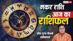 Aaj Ka Capricorn Rashifal (16 December 2025): मकर राशि आज का दिन अवसर और सकारात्मक ऊर्जा से भरा रहेगा!
