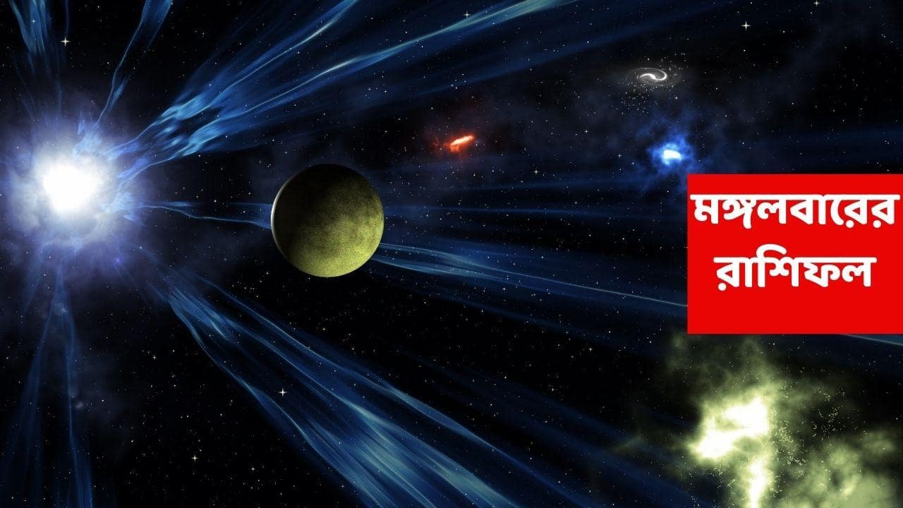 Kalker Rashifal (16 Dec, 2025 ) : কিছুক্ষণের মধ্য়েই আর্থিক বিষয়ে অভাবনীয় পরিবর্তন, থমকে থাকা কাজ সম্পন্ন হবে এই রাশির