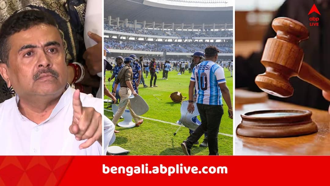 Lionel Messi : অবিলম্বে দর্শকদের টাকা ফেরানোর দাবি, যুবভারতী কাণ্ডে মুখ্যমন্ত্রীকে নিশানা শুভেন্দুর Lionel Messi yuba Bharati Krirangan chaos Suvendu Adhikari attacks CM Mamata Banerjee and case filed in High Court Lionel Messi : অবিলম্বে দর্শকদের টাকা ফেরানোর দাবি, যুবভারতী কাণ্ডে মুখ্যমন্ত্রীকে নিশানা শুভেন্দুর