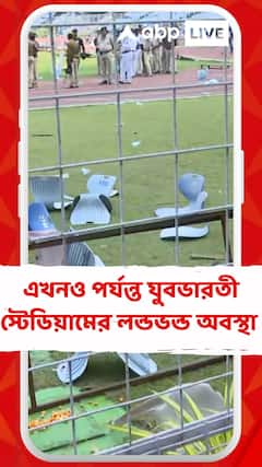 যুবভারতীকাণ্ডে ২দিন পার, এখনও পর্যন্ত স্টেডিয়ামে একেবারে লন্ডভন্ড অবস্থা