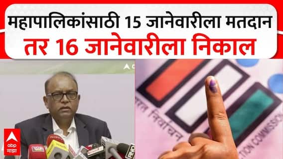 Municipal Corporation Election : मनपासाठी 15 जानेवारीला मतदार, तर 16 जानेवारीला मतमोजणी