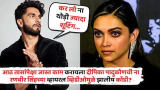 Ranveer Singh Deepika Padukone: आठ तासांपेक्षा जास्त काम करायला दीपिका पादुकोणची ना; आता तिचा नवरा रणवीर सिंहच म्हणतोय; 'कर लो ना थोड़ी ज्यादा शूटिंग...'