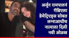 Arjun Rampal Engagement With Gabriella Demetriades: गुपचूप साखरपुडा! अर्जुन रामपालनं गॅब्रिएला डेमेट्रिएड्ससोबत लग्नाआधीच नात्याला दिली नवी ओळख