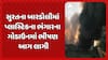 Surat Fire Incident: સુરતના બારડોલીમાં પ્લાસ્ટિકના ભંગારના ગોડાઉનમાં ભીષણ આગ લાગી