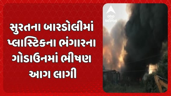 Surat Fire Incident: સુરતના બારડોલીમાં પ્લાસ્ટિકના ભંગારના ગોડાઉનમાં ભીષણ આગ લાગી