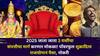 Shukraditya Rajyog 2025: सज्ज व्हा..2025 जाता जाता 3 राशींचा संपत्तीचा मार्ग करणार मोकळा! पॉवरफुल शुक्रादित्य राजयोगानं पैसा, नोकरी, प्रेमात मोठं यश