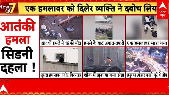 Sydney Bondi Beach Attack: आतंकी हमले से दहला सिडनी... दहशत में आया पूरा शहर | abp News