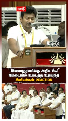 ‘’இளைஞரணிக்கு அதிக சீட்!’’மேடையில் உடைத்த உதயநிதி சீனியர்கள் REACTION