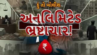 Hun To Bolish : હું તો બોલીશ : અનલિમિટેડ ભ્રષ્ટાચાર!