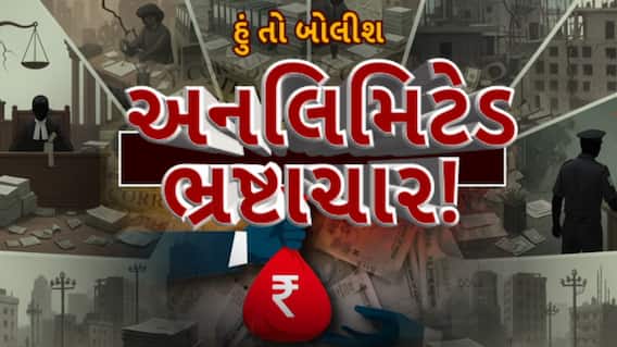 Hun To Bolish : હું તો બોલીશ : અનલિમિટેડ ભ્રષ્ટાચાર!