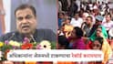 मी किती अधिकाऱ्यांना जेलमध्ये टाकतो, याचा रेकॉर्ड करायचाय; नितीन गडकरींचा सनदी अधिकाऱ्यांना इशारा