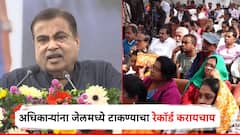 मी किती अधिकाऱ्यांना जेलमध्ये टाकतो, याचा रेकॉर्ड करायचाय; नितीन गडकरींचा सनदी अधिकाऱ्यांना इशारा