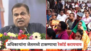 मी किती अधिकाऱ्यांना जेलमध्ये टाकतो, याचा रेकॉर्ड करायचाय; नितीन गडकरींचा सनदी अधिकाऱ्यांना इशारा