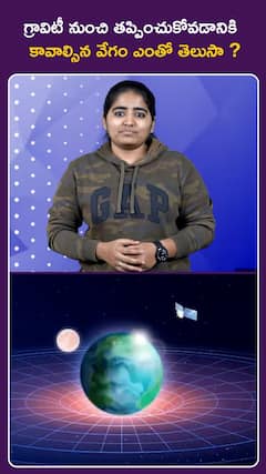 గ్రావిటీ నుంచి తప్పించుకోవడానికి కావాల్సిన వేగం ఎంతో తెలుసా ?